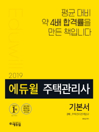2019 에듀윌 주택관리사 2차 기본서: 주택관리관계법규